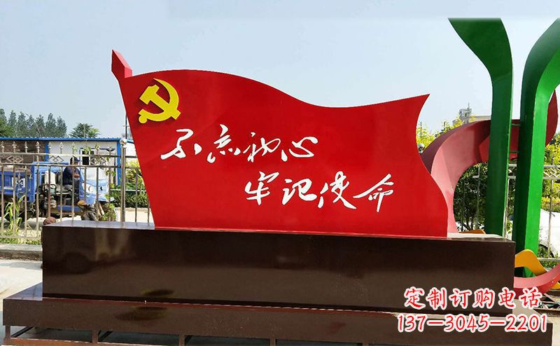 益阳不忘初心牢记使命——党旗雕塑