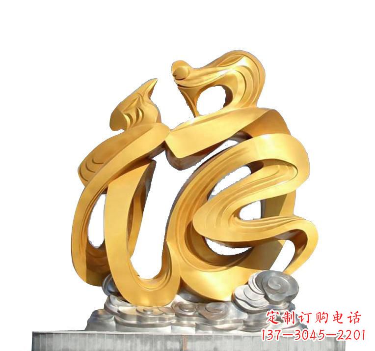 益阳不锈钢福字雕塑——传递着喜庆的祝福