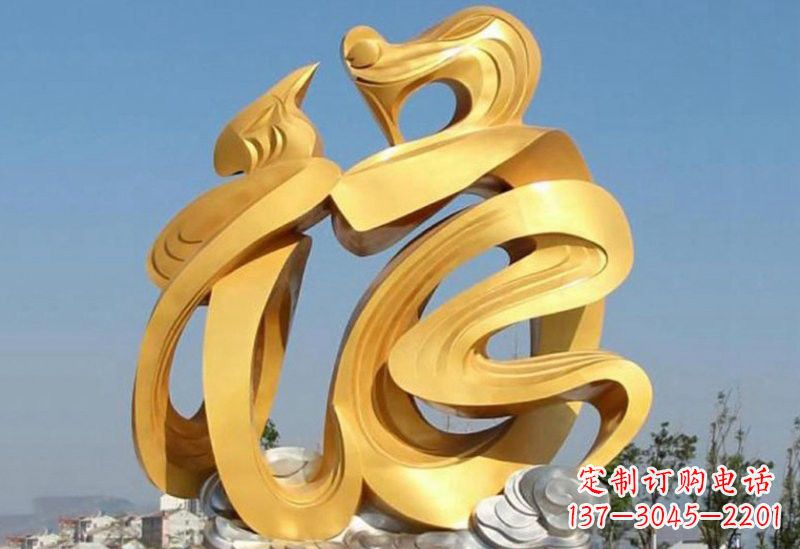 益阳不锈钢福字雕塑传递祥和之福