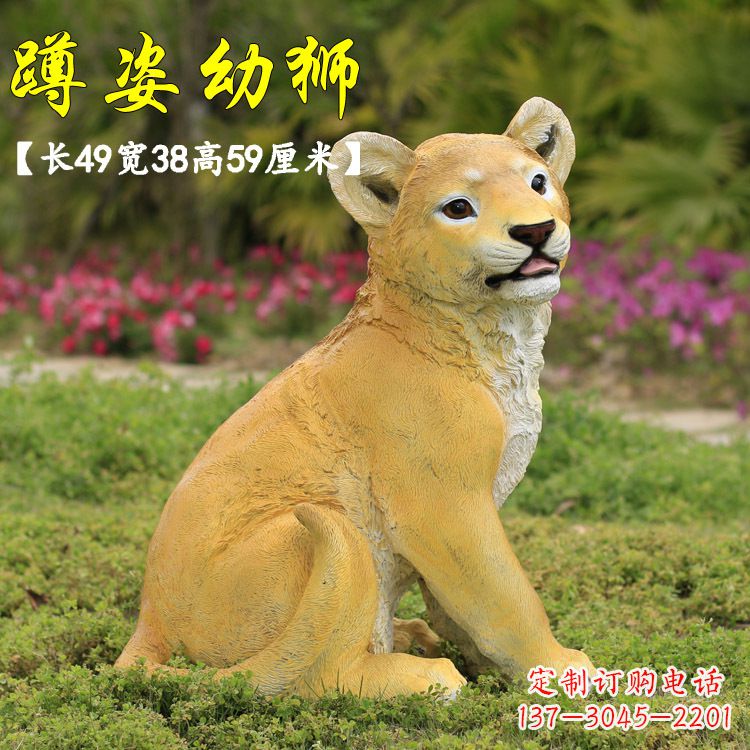 益阳蹲姿幼狮-玻璃钢仿真狮子雕塑