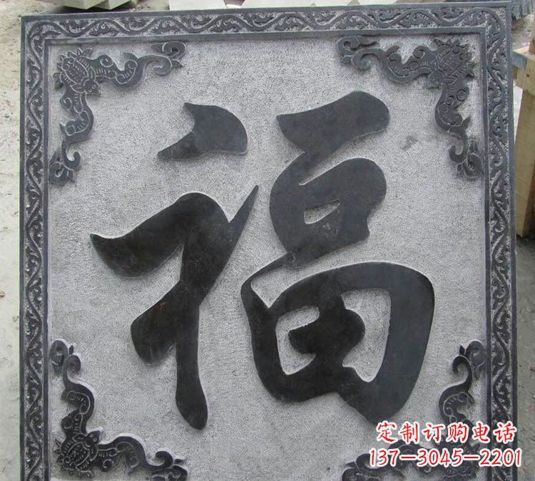 益阳石浮雕福字