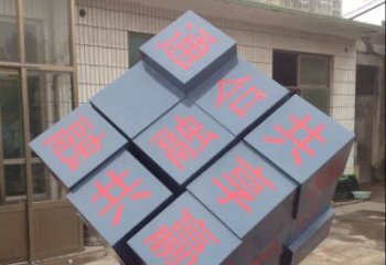 益阳中领雕塑让您的室内装饰难忘的艺术之作--不锈钢文字魔方雕塑