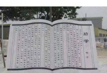 益阳劝学石雕书籍景观雕塑